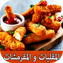 أكلات المقليات و المقرمشات APK