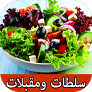 وصفات سلطات بيتية APK