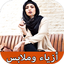 ازياء وملابس 2020 APK