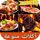 أكلات منزلية متنوعة و سهلة التحضير APK