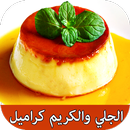 وصفات الجلي والكريم كراميل - ح APK