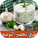 طرق تحضير الثومية APK
