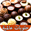 وصفات حلويات عالمية APK