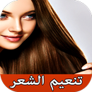 خلطات مجربة لتطويل وتنعيم الشعر APK
