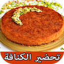 طريقة عمل الكنافة بانواعها - و APK