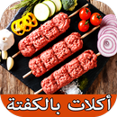 وصفات بالكفتة جديدة ومتنوعة -  APK