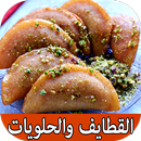 القطايف والحلويات المقادير وطرق التحضير APK