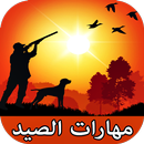 تعلم مهارات صيد البحري والبري APK