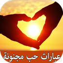 أحلى شعر حب و غزل ورومانسية APK