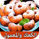 وصفات الكعك والمعمول ناجحة %100 بدون نت APK