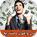 طرق تحقيق الثراء مال وأعمال وم APK