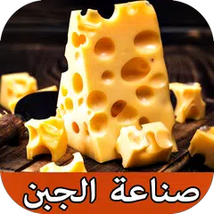 أسرار صناعة الجبن في المنزل