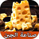 APK أسرار صناعة الجبن في المنزل