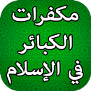 APK تجنب وتكفير الكبائر في الإسلام