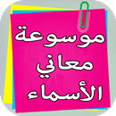 APK موسوعة معاني الأسماء