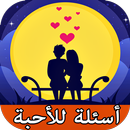 أسئلة حب رومانسية للعشاق APK