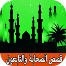 روائع قصص الصحابة والتابعين بد APK