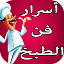 APK أسرار فن الطبخ الصحيح