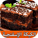 وصفات الكيكة الإسفنجية ناجحة %100 APK