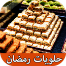 شهيوات وحلويات رمضان بدون نت‎‎ APK