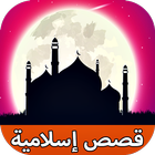 قصص إسلامية مؤثرة icono