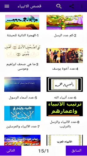قصص الرسل و الأنبياء كاملة بدون نت For Android Apk Download