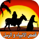 قصص الانبياء و الرسل بدون انترنيت APK