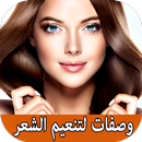 وصفات لتنعيم الشعر كالحرير وتطويله بدون نت APK