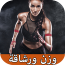 وزن ورشاقة بدون الانترنيت APK
