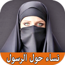 نساء حول الرسول  (ص) بدون انتر APK