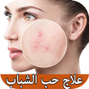 طرق علاج حب الشباب بسرعة بدون  APK