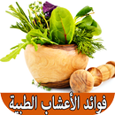 APK أعشاب لها فوائد طبية