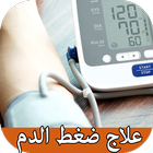 علاج ارتفاع ضغط الدم بدون انتر icono