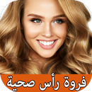 اسرار فروة رأس صحية مع شعر صحي APK
