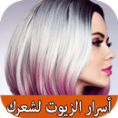 أسرار الزيوت لشعرك APK