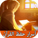 طرق حفظ القرآن الكريم بسهولة APK