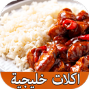 أكلات خليجية :  المطبخ الخليجي APK