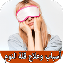 أسباب وعلاج قلة النوم APK