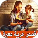 APK قصص عربية قصيرة معبرة بدون انترنيت