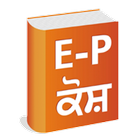 English to Punjabi Dictionary- icône