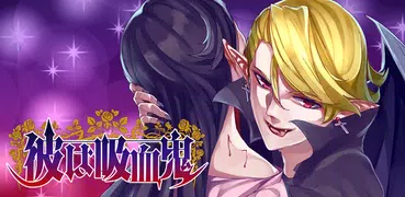 彼は吸血鬼