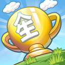 創造人生～Walk of Life～-APK