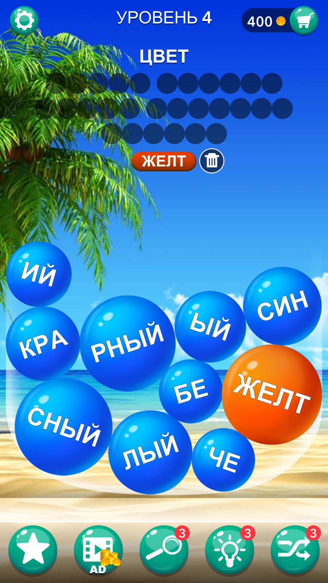 Слова в пузырьках. Пузырь словами скрытое слово. Игра пузырь слова. Пузыри для слов. Пузыри слов игра в слова.