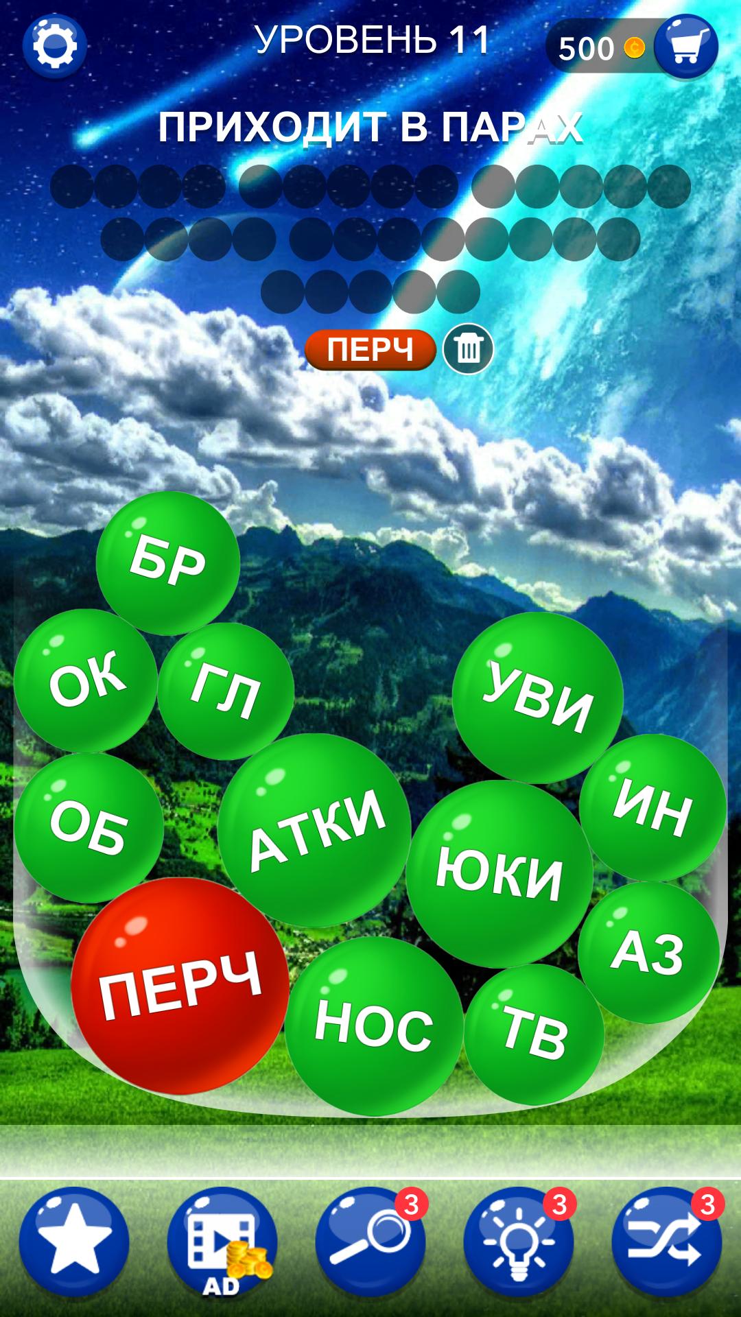 Слова в пузырьках. Игра пузырь слова. Пузырь словами скрытое слово. Пузыри слов игра в слова. Игра слова в пузырьках.