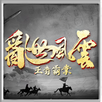 亂世風雲：王者霸業 APK