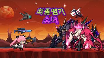최종병기소녀 포스터