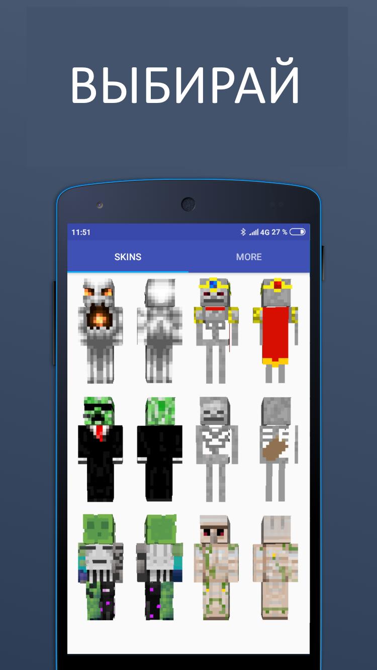 Скачать Скины Мобов APK для Android - Последняя Версия