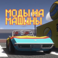 Мод на Машины для Майнкрафта