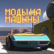 Мод на Машины для Майнкрафта