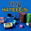 Мод на Мебель в Майнкрафте APK